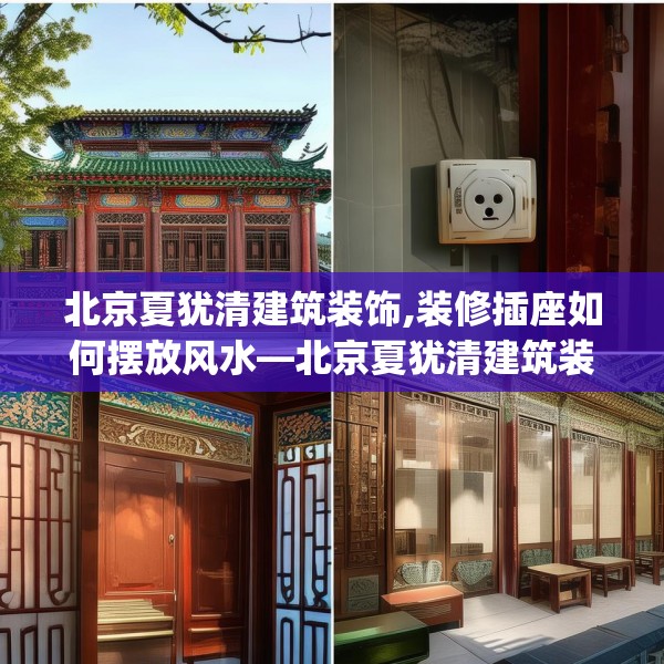 北京夏犹清建筑装饰,装修插座如何摆放风水—北京夏犹清建筑装饰305.a181b182c185fgy.192bnbn