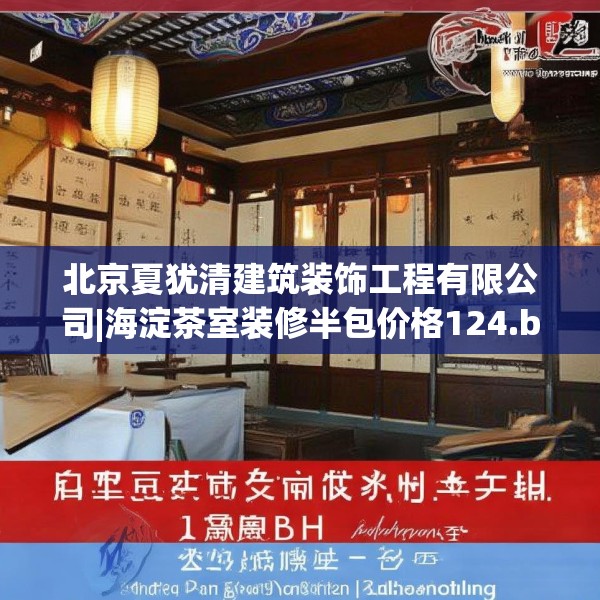 北京夏犹清建筑装饰工程有限公司|海淀茶室装修半包价格124.bfhsg