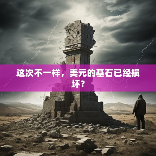 这次不一样，美元的基石已经损坏？