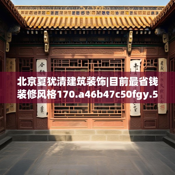 北京夏犹清建筑装饰|目前最省钱装修风格170.a46b47c50fgy.57wew