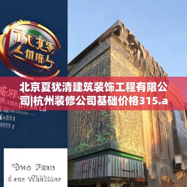 北京夏犹清建筑装饰工程有限公司|杭州装修公司基础价格315.a191b192c195fgy.202fghfd