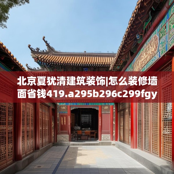 北京夏犹清建筑装饰|怎么装修墙面省钱419.a295b296c299fgy.306fds