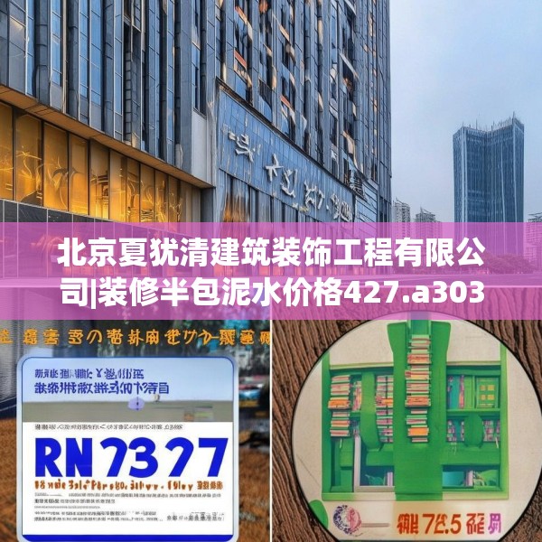 北京夏犹清建筑装饰工程有限公司|装修半包泥水价格427.a303b304c307fgy.314poiy