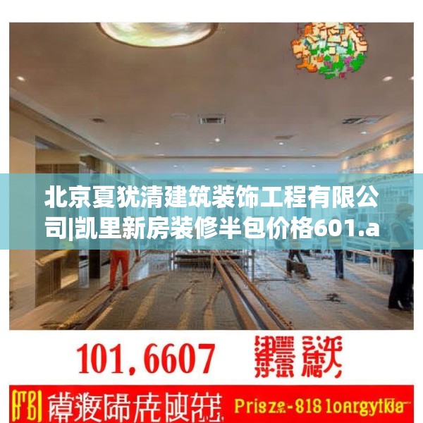 北京夏犹清建筑装饰工程有限公司|凯里新房装修半包价格601.a477b478c481fgy.488fdsfds