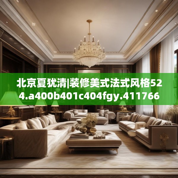 北京夏犹清|装修美式法式风格524.a400b401c404fgy.41176662