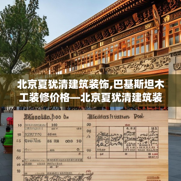 北京夏犹清建筑装饰,巴基斯坦木工装修价格—北京夏犹清建筑装饰366.a242b243c246fgy.253dsfds