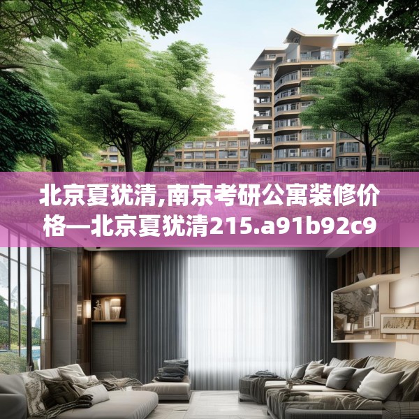 北京夏犹清,南京考研公寓装修价格—北京夏犹清215.a91b92c95fgy.102bnbn