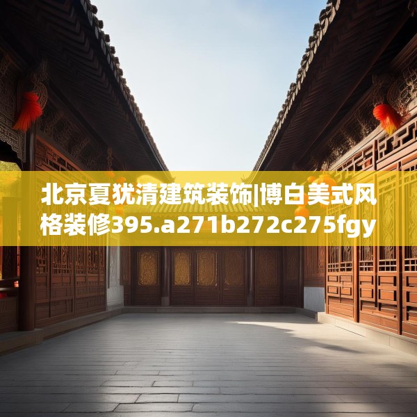 北京夏犹清建筑装饰|博白美式风格装修395.a271b272c275fgy.282bnbn