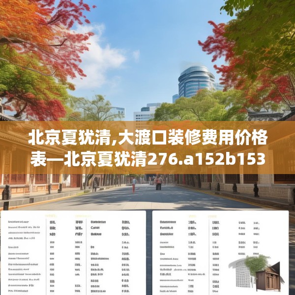北京夏犹清,大渡口装修费用价格表—北京夏犹清276.a152b153c156fgy.163dsfds