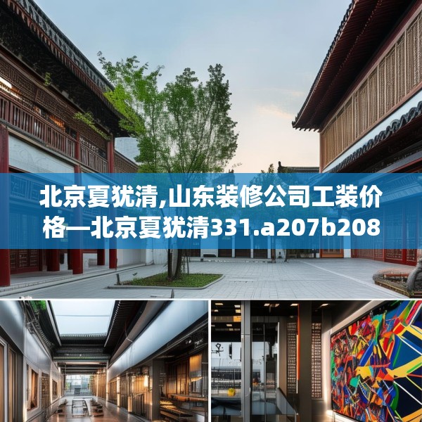 北京夏犹清,山东装修公司工装价格—北京夏犹清331.a207b208c211fgy.218fdsfds