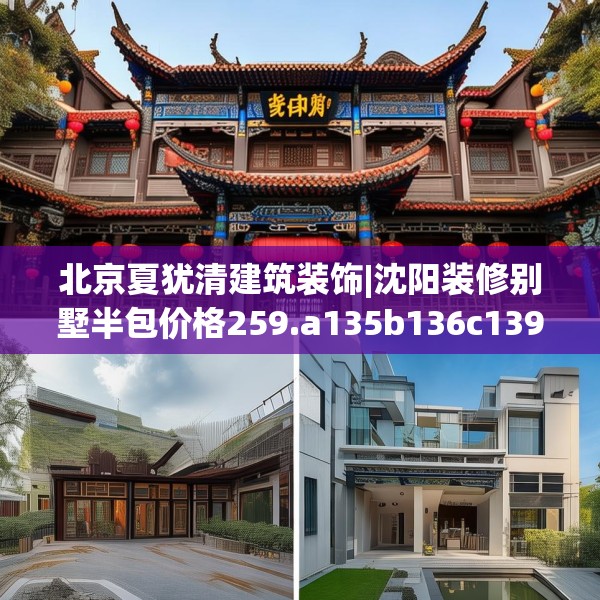北京夏犹清建筑装饰|沈阳装修别墅半包价格259.a135b136c139fgy.146fdsfds