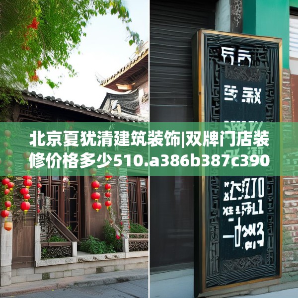 北京夏犹清建筑装饰|双牌门店装修价格多少510.a386b387c390fgy.397dsfds