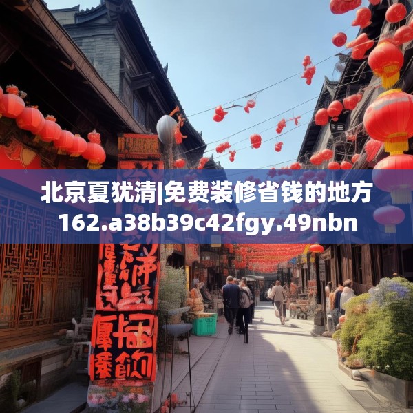 装修禁忌 第151页