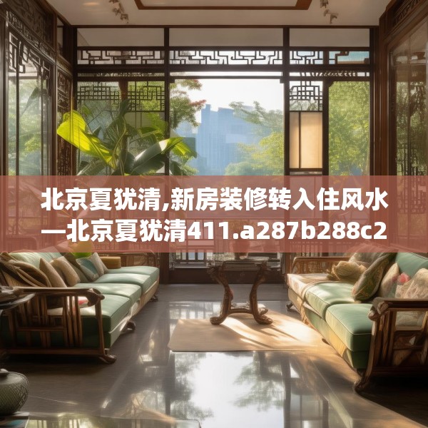 北京夏犹清,新房装修转入住风水—北京夏犹清411.a287b288c291fgy.298fhsg