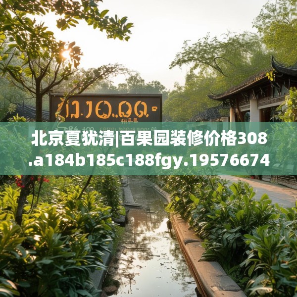 北京夏犹清|百果园装修价格308.a184b185c188fgy.19576674