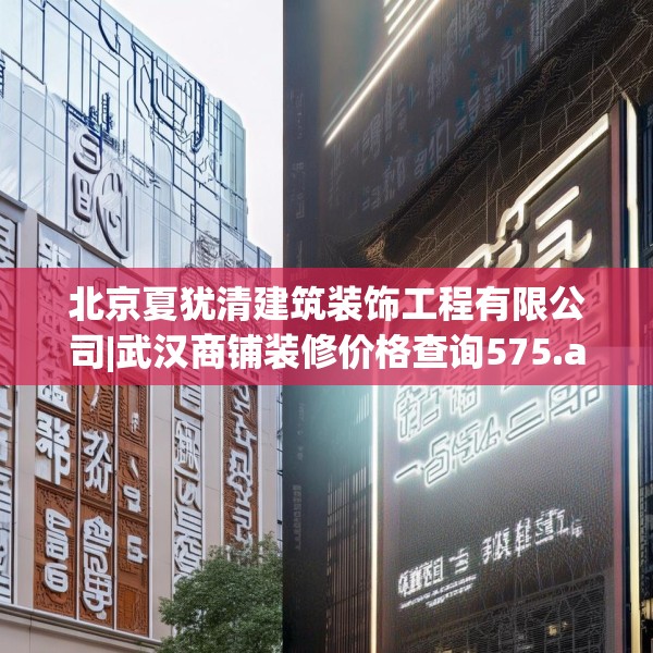 北京夏犹清建筑装饰工程有限公司|武汉商铺装修价格查询575.a451b452c455fgy.462bnbn