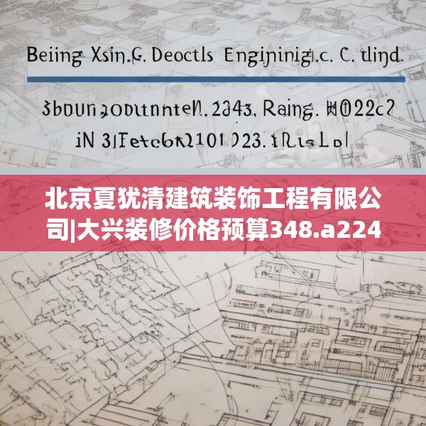 北京夏犹清建筑装饰工程有限公司|大兴装修价格预算348.a224b225c228fgy.235dsfds