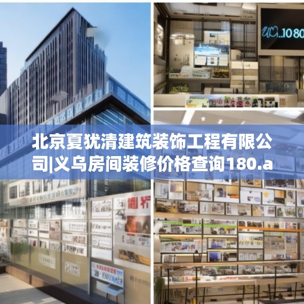 北京夏犹清建筑装饰工程有限公司|义乌房间装修价格查询180.a56b57c60fgy.67nbn