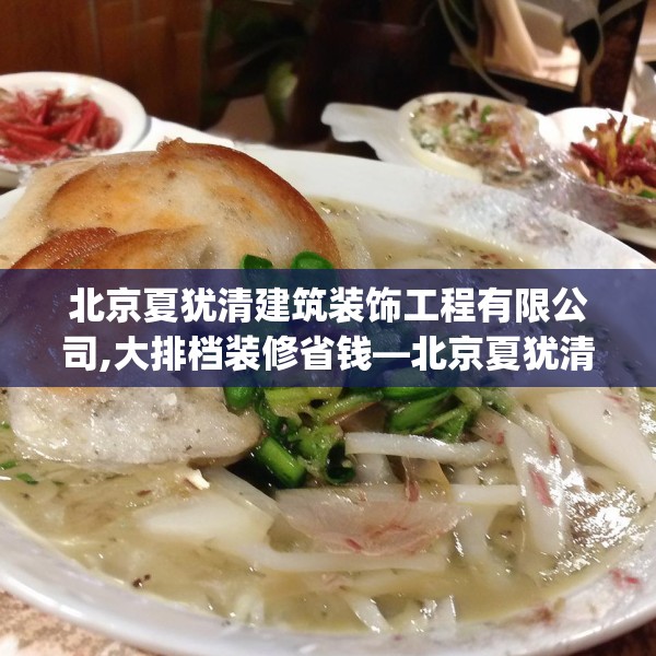 北京夏犹清建筑装饰工程有限公司,大排档装修省钱—北京夏犹清建筑装饰工程有限公司243.a119b120c123fgy.130fghfd