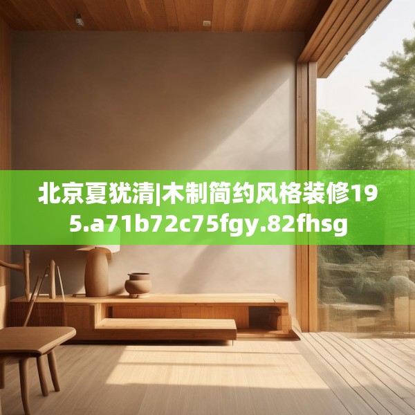 北京夏犹清|木制简约风格装修195.a71b72c75fgy.82fhsg