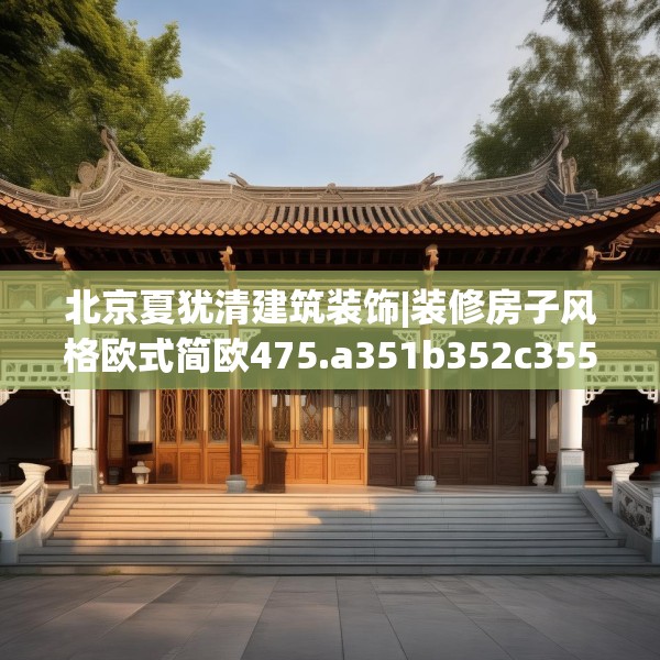 北京夏犹清建筑装饰|装修房子风格欧式简欧475.a351b352c355fgy.362fdsfds