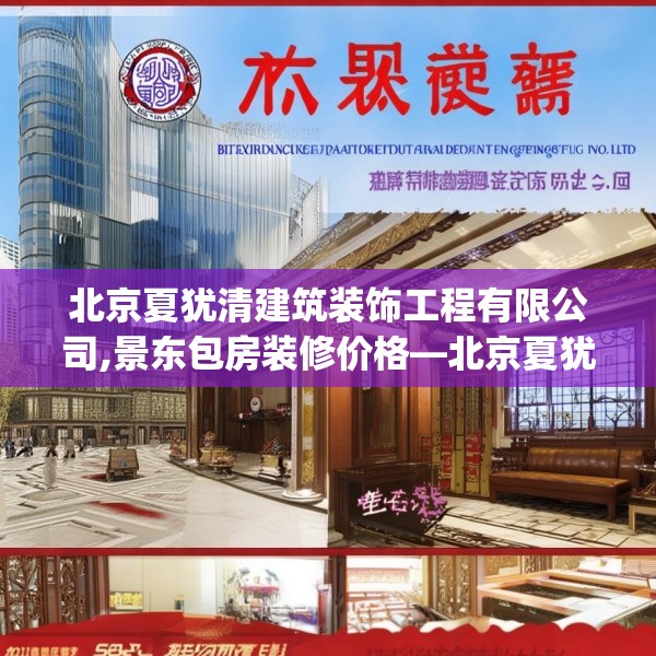 北京夏犹清建筑装饰工程有限公司,景东包房装修价格—北京夏犹清建筑装饰工程有限公司512.a388b389c392fgy.399wew