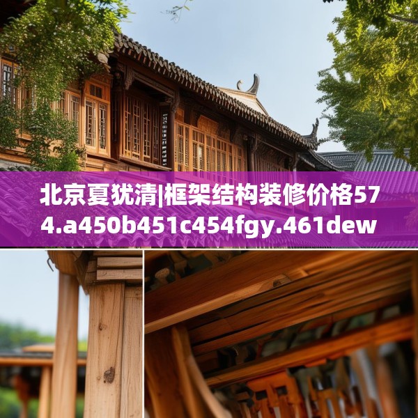 北京夏犹清|框架结构装修价格574.a450b451c454fgy.461dewqe