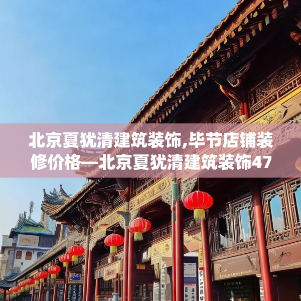 北京夏犹清建筑装饰,毕节店铺装修价格—北京夏犹清建筑装饰478.a354b355c358fgy.365sdA