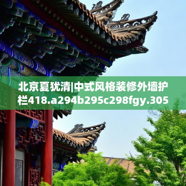 北京夏犹清|中式风格装修外墙护栏418.a294b295c298fgy.305htyj