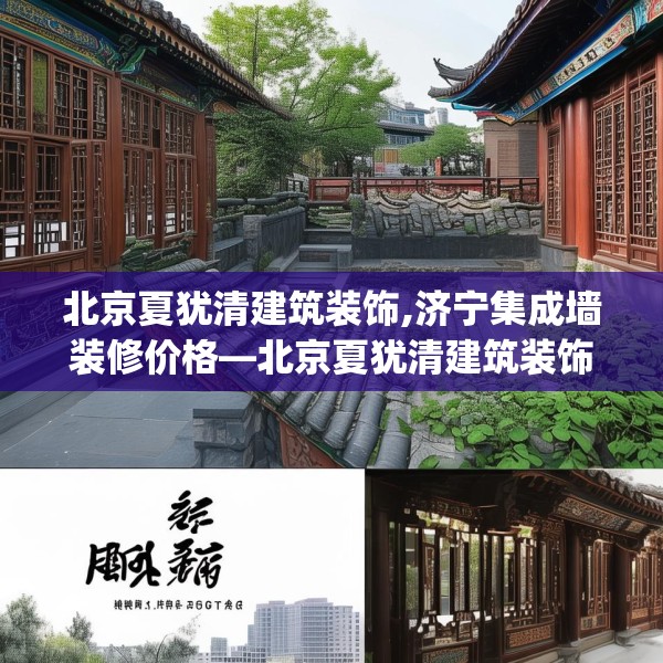 北京夏犹清建筑装饰,济宁集成墙装修价格—北京夏犹清建筑装饰357.a233b234c237fgy.244fhsg