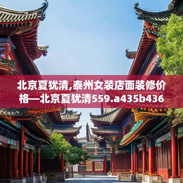 北京夏犹清,泰州女装店面装修价格—北京夏犹清559.a435b436c439fgy.446jhhj