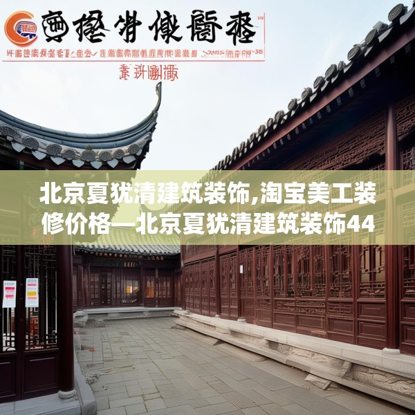 北京夏犹清建筑装饰,淘宝美工装修价格—北京夏犹清建筑装饰445.a321b322c325fgy.332poiy