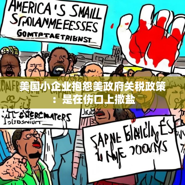 美国小企业抱怨美政府关税政策：是在伤口上撒盐