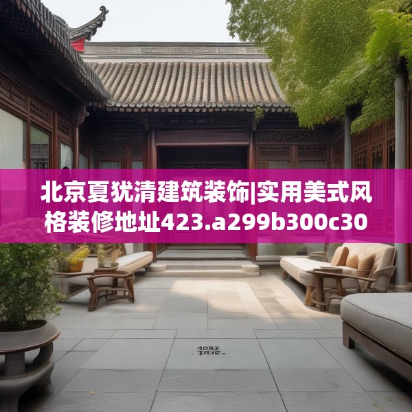 北京夏犹清建筑装饰|实用美式风格装修地址423.a299b300c303fgy.310fghfd