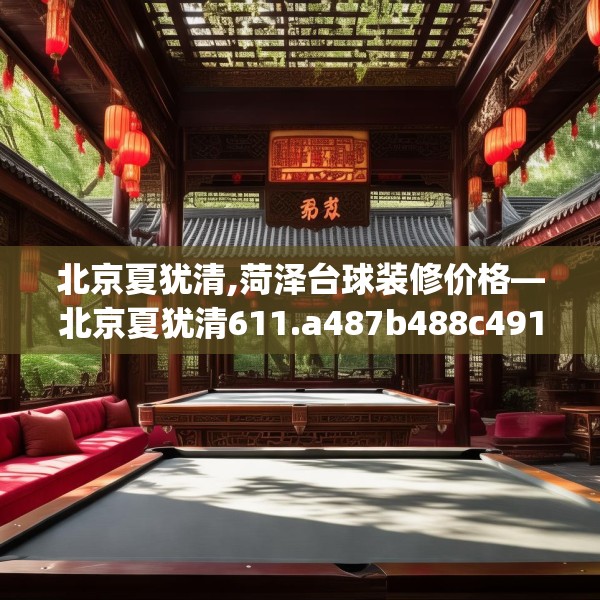 北京夏犹清,菏泽台球装修价格—北京夏犹清611.a487b488c491fgy.498bnbn