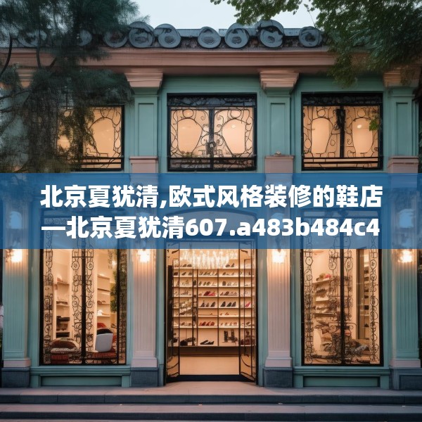 北京夏犹清,欧式风格装修的鞋店—北京夏犹清607.a483b484c487fgy.494poiy