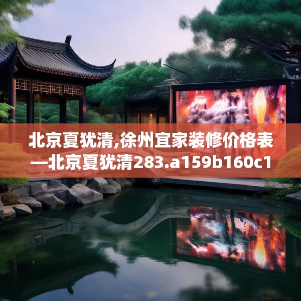 北京夏犹清,徐州宜家装修价格表—北京夏犹清283.a159b160c163fgy.170poiy