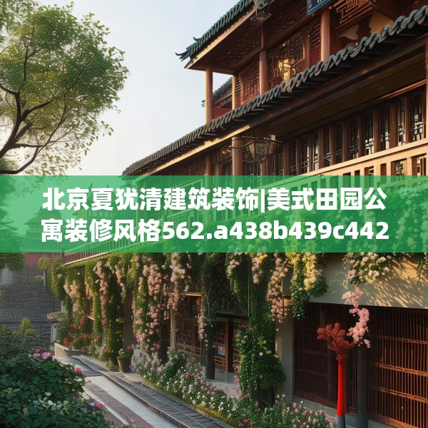 北京夏犹清建筑装饰|美式田园公寓装修风格562.a438b439c442fgy.449htyj