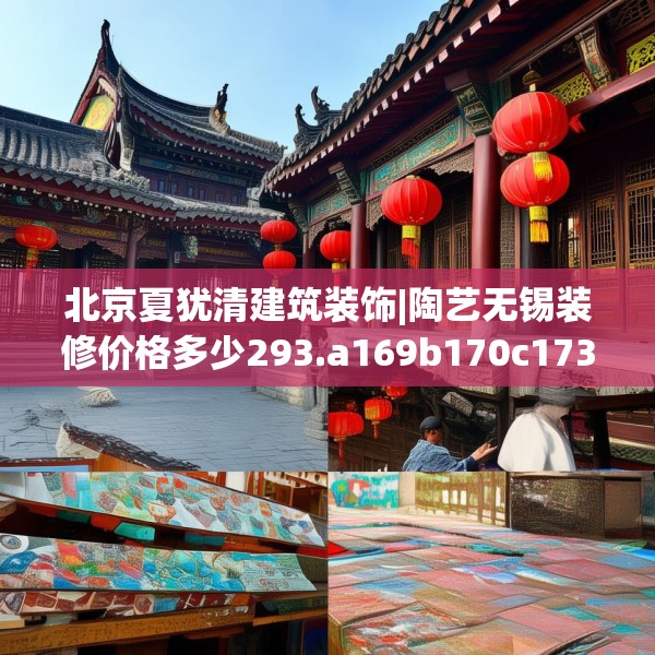 北京夏犹清建筑装饰|陶艺无锡装修价格多少293.a169b170c173fgy.180fds