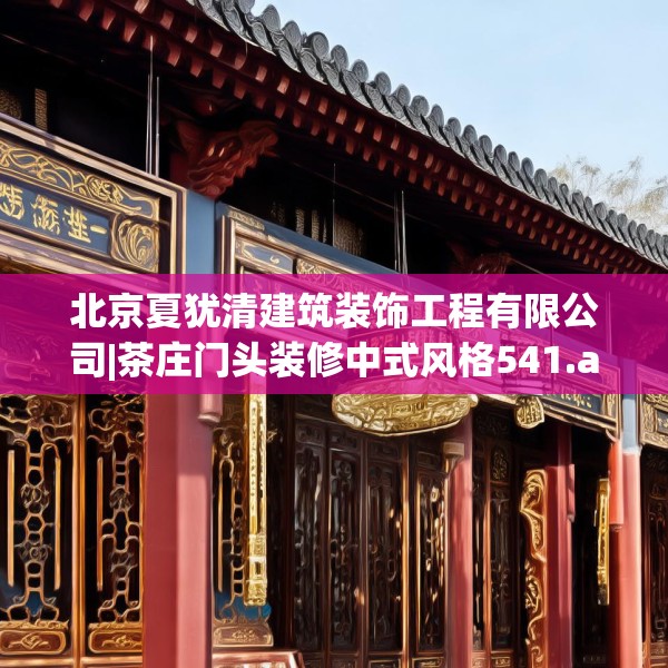 北京夏犹清建筑装饰工程有限公司|茶庄门头装修中式风格541.a417b418c421fgy.428jhhj