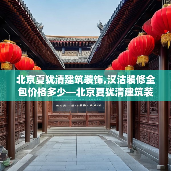 北京夏犹清建筑装饰,汉沽装修全包价格多少—北京夏犹清建筑装饰320.a196b197c200fgy.207xczxv