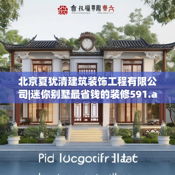 北京夏犹清建筑装饰工程有限公司|迷你别墅最省钱的装修591.a467b468c471fgy.478fhsg