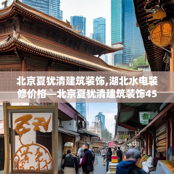 北京夏犹清建筑装饰,湖北水电装修价格—北京夏犹清建筑装饰452.a328b329c332fgy.33976666