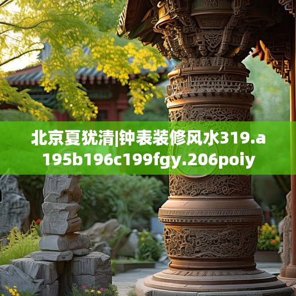 北京夏犹清|钟表装修风水319.a195b196c199fgy.206poiy