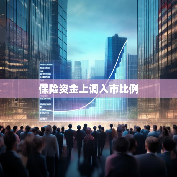 保险资金上调入市比例
