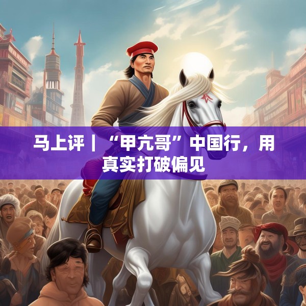 马上评｜“甲亢哥”中国行，用真实打破偏见