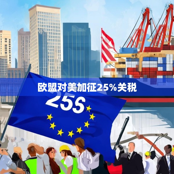 欧盟对美加征25%关税