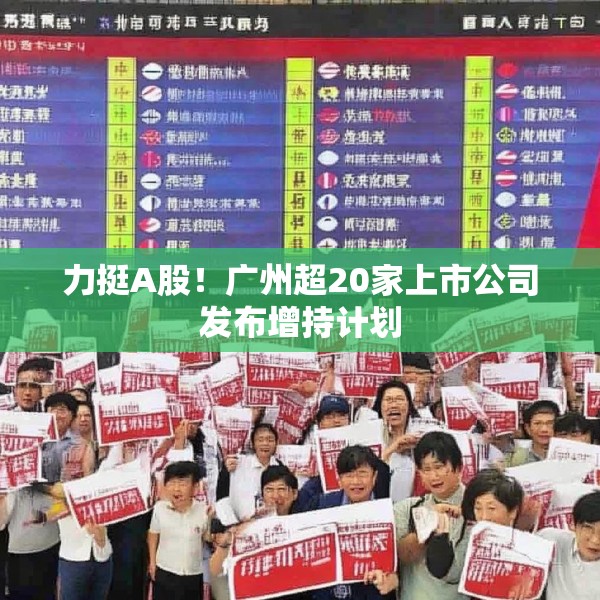 力挺A股！广州超20家上市公司发布增持计划
