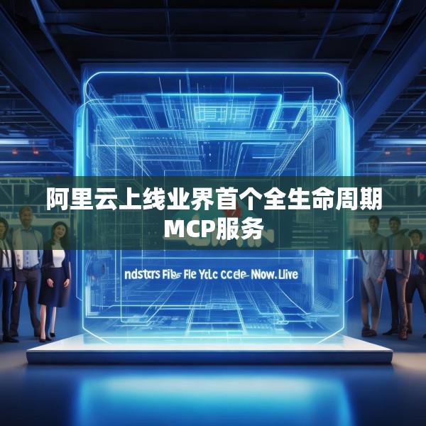阿里云上线业界首个全生命周期MCP服务
