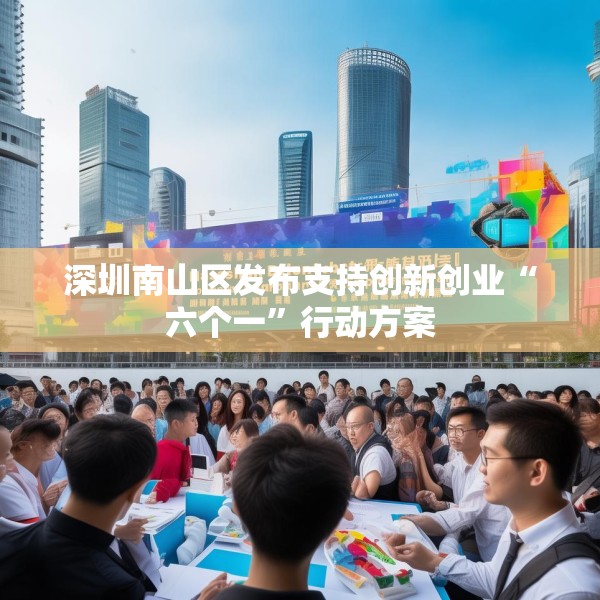 深圳南山区发布支持创新创业“六个一”行动方案